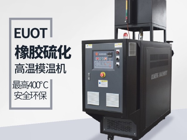 平板硫化機如何選擇模溫機？歐能教您選型三步驟