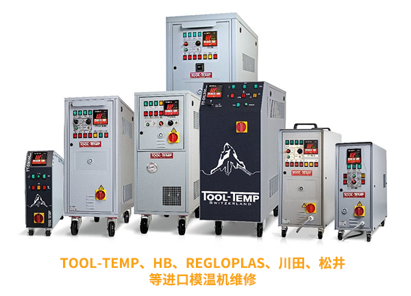 進口模溫機維修，為您的設備保駕護航