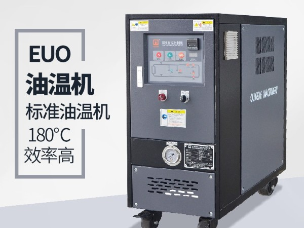 油溫機(jī)的優(yōu)點有哪些？「歐能機(jī)械」全方位解析