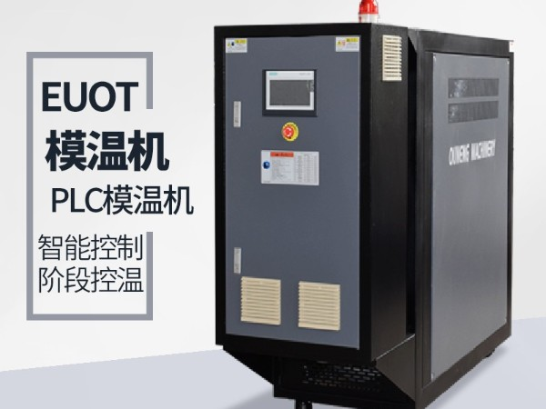 模具溫度控制機(jī)的工作原理「歐能機(jī)械」經(jīng)驗解析