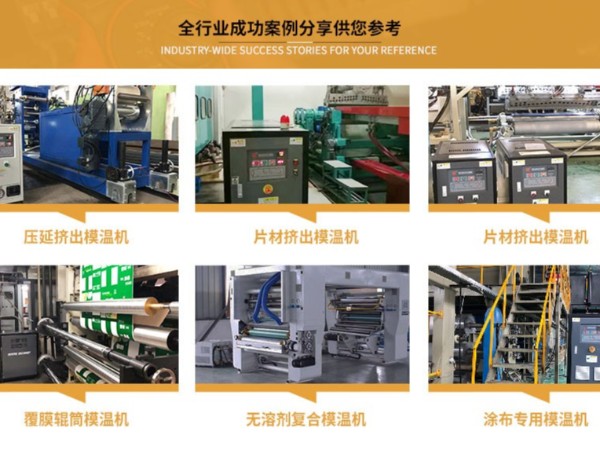 輥筒控溫如何選配模溫機，「歐能機械」輥筒專用模溫機