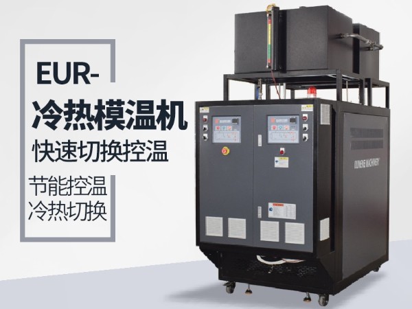 冷熱一體模溫機在復合材料的應用？歐能一鍵啟動更高效