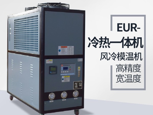 風冷式冷熱一體機好用嗎？「歐能機械」品質保證