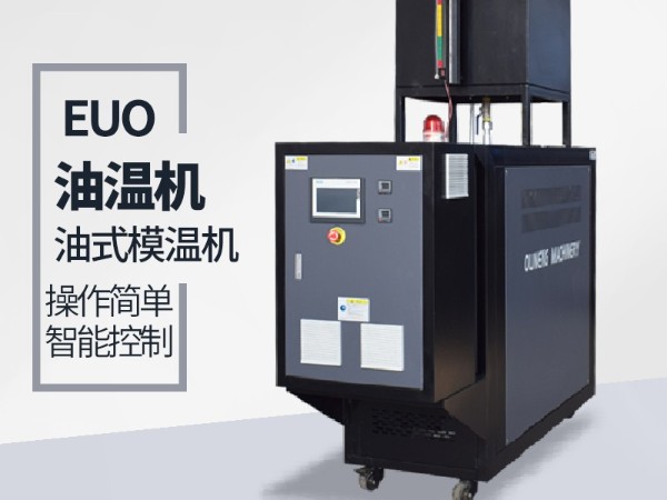油循環(huán)溫度溫度控制機(jī)控制方式有幾種？歐能3種方式