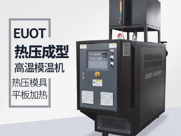 模溫機的應用行業有哪些？歐能機械給您分析