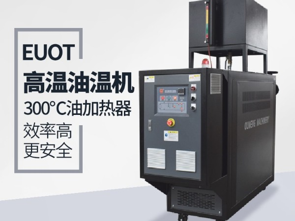 高溫油溫機如何選型？「歐能機械」為您支招指導