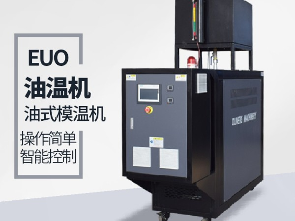 油溫機壓力不穩定原因有哪些？詳情看「歐能機械」