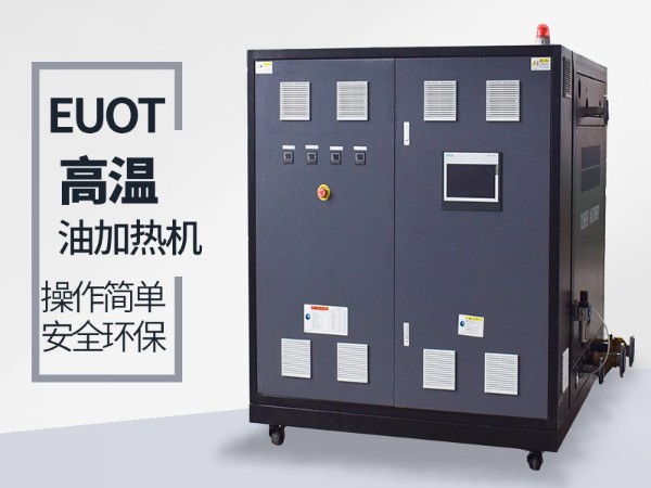 高溫油溫機如何選？南京歐能幫您解答