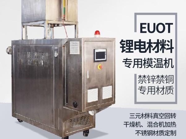 模溫機(jī)在鋰電行業(yè)的應(yīng)用，歐能機(jī)械有效解析