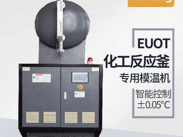 反應釜控溫方式有哪幾種？「歐能機械」油溫機控溫為主