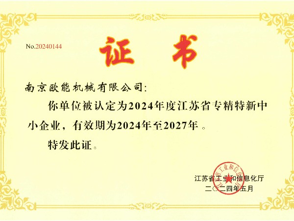 2024年度江蘇省專精特新中小企業，歐能機械成功入選